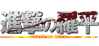 進撃の羅平 (attack on titan)