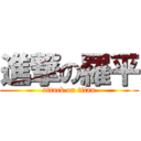 進撃の羅平 (attack on titan)