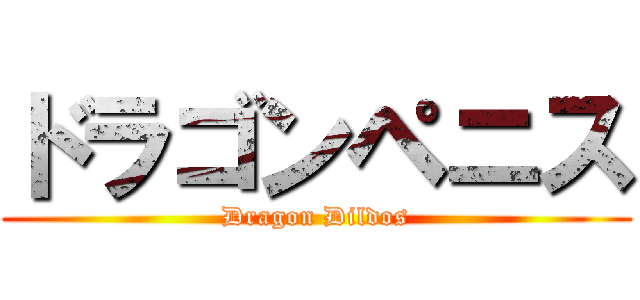 ドラゴンペニス (Dragon Dildos)