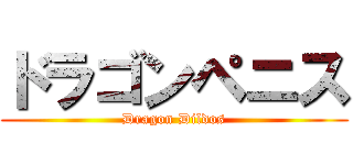 ドラゴンペニス (Dragon Dildos)