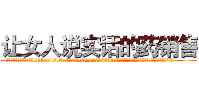 让女人说实话的药销售 (让女人说实话的药销售【电.话156x1318x7580-Q1991936399鑫宏药业】我们做的是长期生意,靠的是老客户长期支持
参考消息网2月20日报道 韩媒称，“剩女多、离婚率高的城市，房价一定会上涨。”这是中国经济学家金岩石2016年12月参加在上海举行的房地产相关论坛时说的话。
)