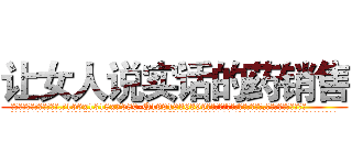 让女人说实话的药销售 (让女人说实话的药销售【电.话156x1318x7580-Q1991936399鑫宏药业】我们做的是长期生意,靠的是老客户长期支持
参考消息网2月20日报道 韩媒称，“剩女多、离婚率高的城市，房价一定会上涨。”这是中国经济学家金岩石2016年12月参加在上海举行的房地产相关论坛时说的话。
)
