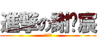 進撃の謝瑋宸 (畢業快樂)