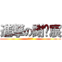 進撃の謝瑋宸 (畢業快樂)