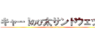 キャー！のび太サンドウェッジ (attack on titan)