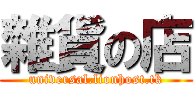 雜貨の店 (universal.lionhost.tk)