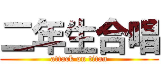 二年生合唱 (attack on titan)