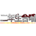 二年生合唱 (attack on titan)