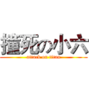 撞死の小六 (attack on titan)