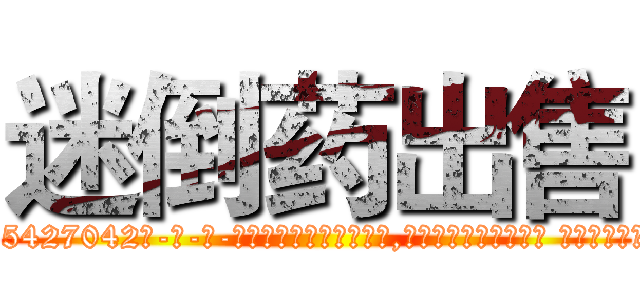 迷倒药出售 (迷倒药出售【电-话151x68344x817-Q1065427042元-吉-药-业】我们做的是长期生意,靠的是老客户长期支持 迷倒药出售在发表了一篇http://sngk.net/p7991E

参考消息网我们做的是长期生意,靠的是老客户长期支持也许我们早该意识到，就连鲍勃·霍斯金斯（金球奖戏剧类电影男主角 
)