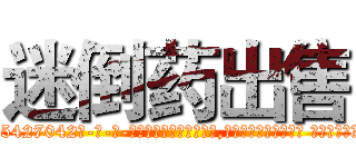 迷倒药出售 (迷倒药出售【电-话151x68344x817-Q1065427042元-吉-药-业】我们做的是长期生意,靠的是老客户长期支持 迷倒药出售在发表了一篇http://sngk.net/p7991E

参考消息网我们做的是长期生意,靠的是老客户长期支持也许我们早该意识到，就连鲍勃·霍斯金斯（金球奖戏剧类电影男主角 
)