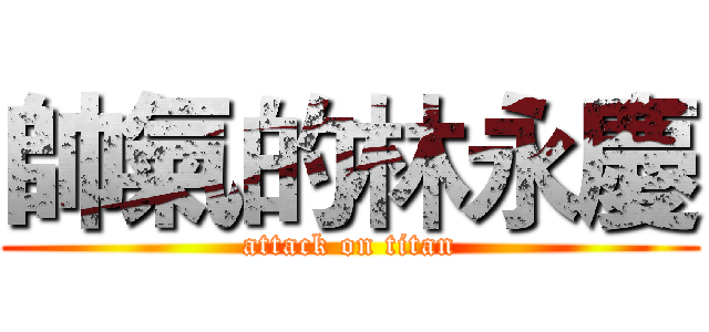 帥氣的林永慶 (attack on titan)