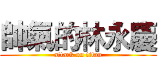 帥氣的林永慶 (attack on titan)