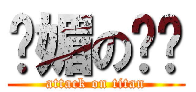 妩媚の馄饨 (attack on titan)