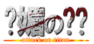 妩媚の馄饨 (attack on titan)