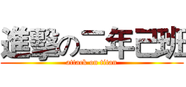 進擊の二年己班 (attack on titan)