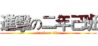 進擊の二年己班 (attack on titan)