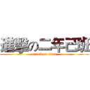 進擊の二年己班 (attack on titan)