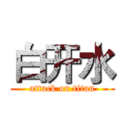 白开水 (attack on titan)