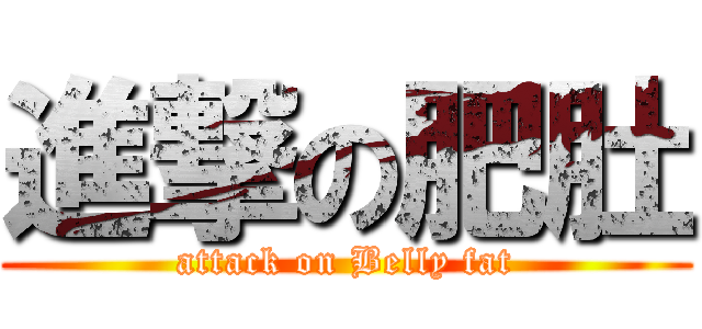進撃の肥肚 (attack on Belly fat)