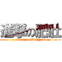 進撃の肥肚 (attack on Belly fat)