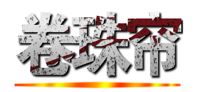 卷珠帘 ()