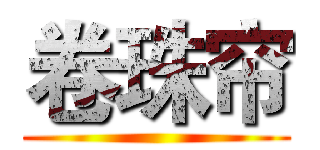 卷珠帘 ()