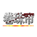 卷珠帘 ()