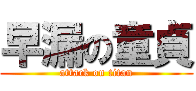 早漏の童貞 (attack on titan)