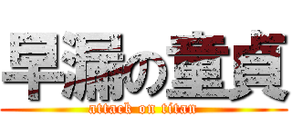 早漏の童貞 (attack on titan)