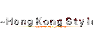 ~Ｈｏｎｇ Ｋｏｎｇ Ｓｔｙｌｅ~ (Hong Kong Traditional Food)
