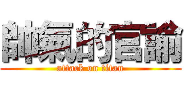 帥氣的官諭 (attack on titan)