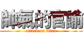 帥氣的官諭 (attack on titan)