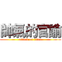 帥氣的官諭 (attack on titan)