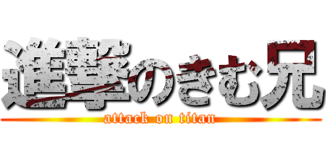 進撃のきむ兄 (attack on titan)