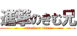 進撃のきむ兄 (attack on titan)