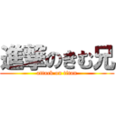 進撃のきむ兄 (attack on titan)