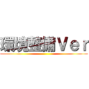 環境整備Ｖｅｒ ()
