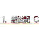 １．創世紀 Ｃ ()