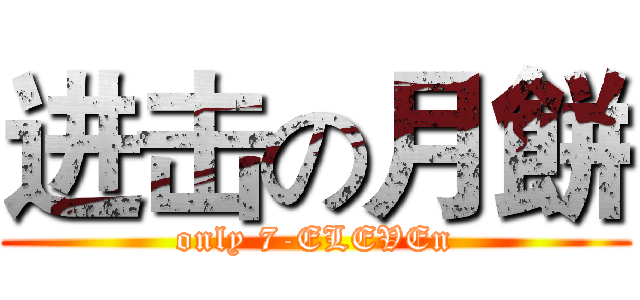 进击の月餅 (only 7-ELEVEn)