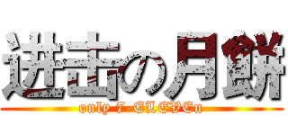 进击の月餅 (only 7-ELEVEn)