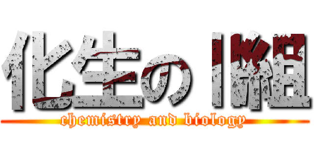 化生のⅡ組 (chemistry and biology)
