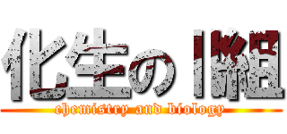 化生のⅡ組 (chemistry and biology)