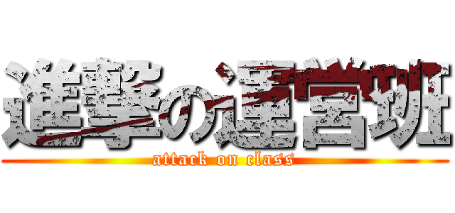 進撃の運営班 (attack on class)