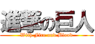 進撃の巨人 (With Fire and Blood)