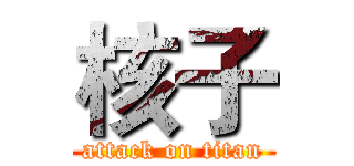 核子 (attack on titan)