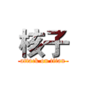 核子 (attack on titan)