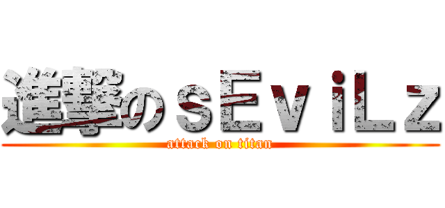 進撃のｓＥｖｉＬｚ (attack on titan)