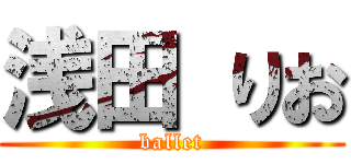 浅田 りお (ballet)