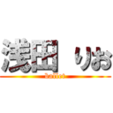 浅田 りお (ballet)